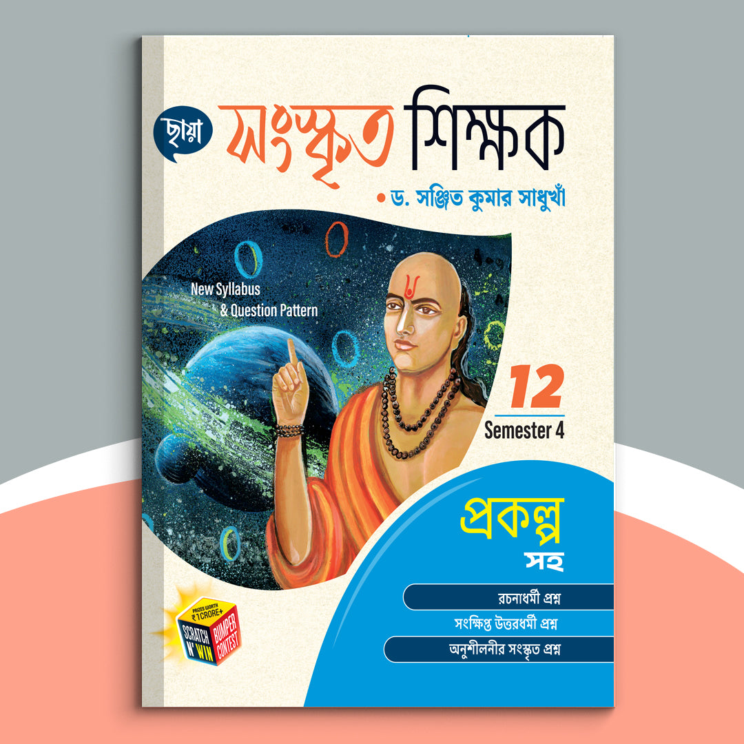 Dwadash - Chhaya Sanskrit Sikshak Sem-4(2025)