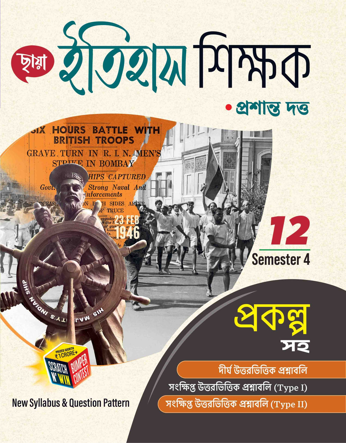 Dwadash - Chhaya Itihas Sikshak Sem-4(2025)