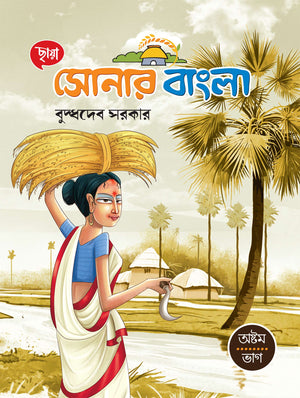 Chhaya Sonar Bangla (Vol 8)