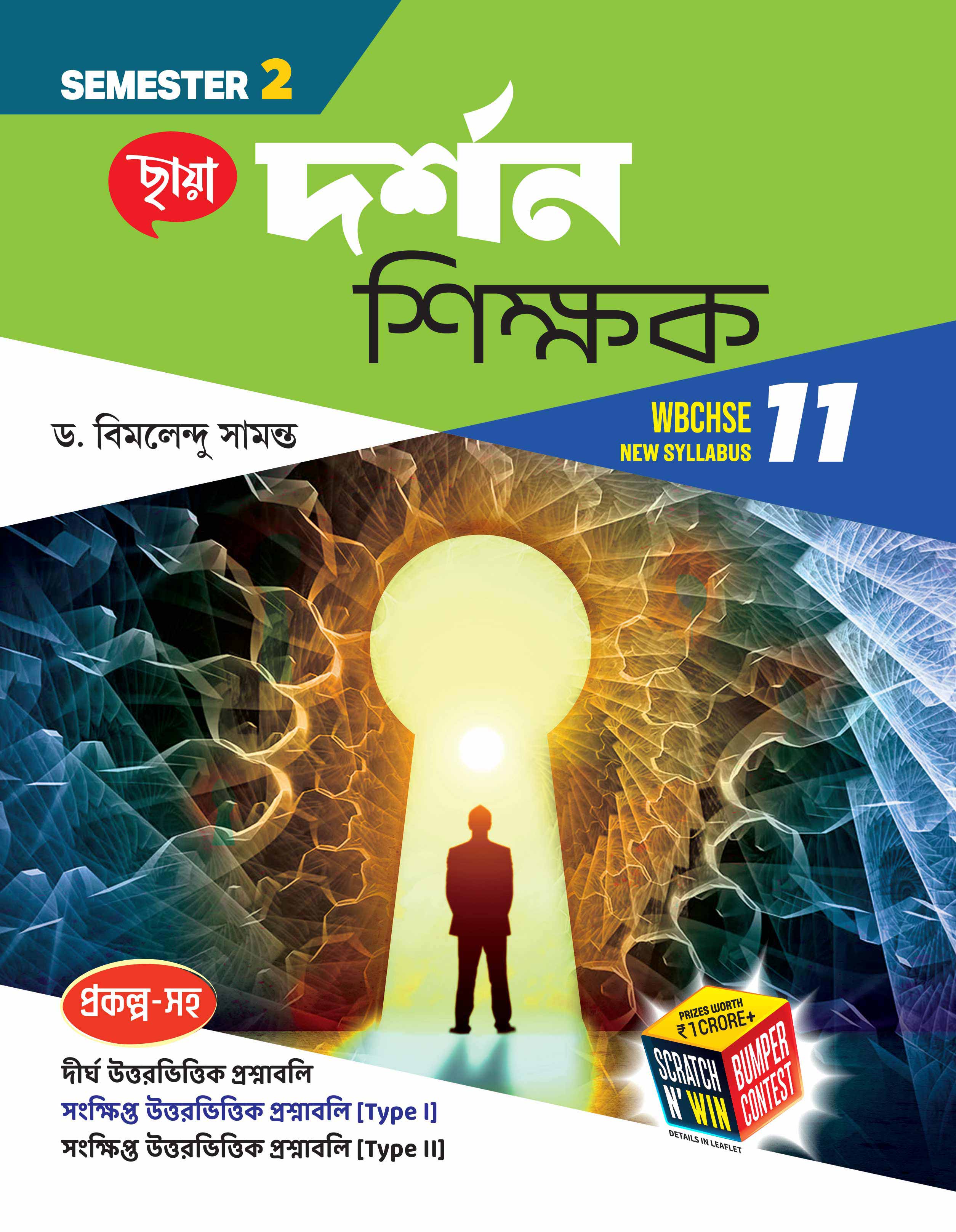 দর্শন শিক্ষক (Semester – 2)