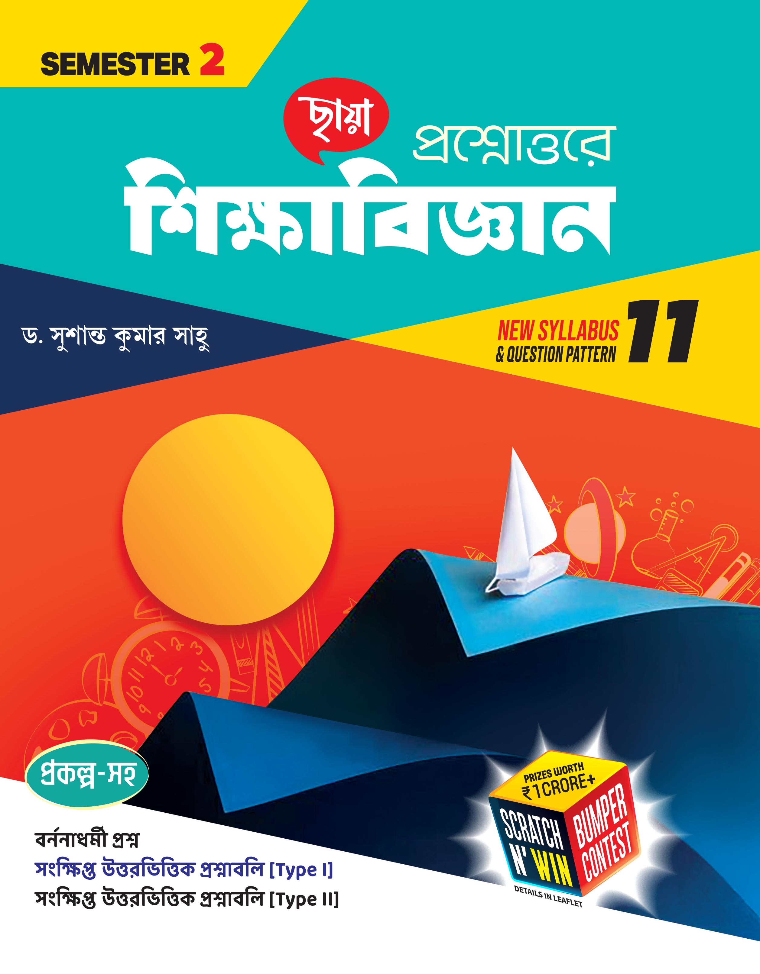 প্রশ্নোত্তরে শিক্ষাবিজ্ঞান (Semester - 2)