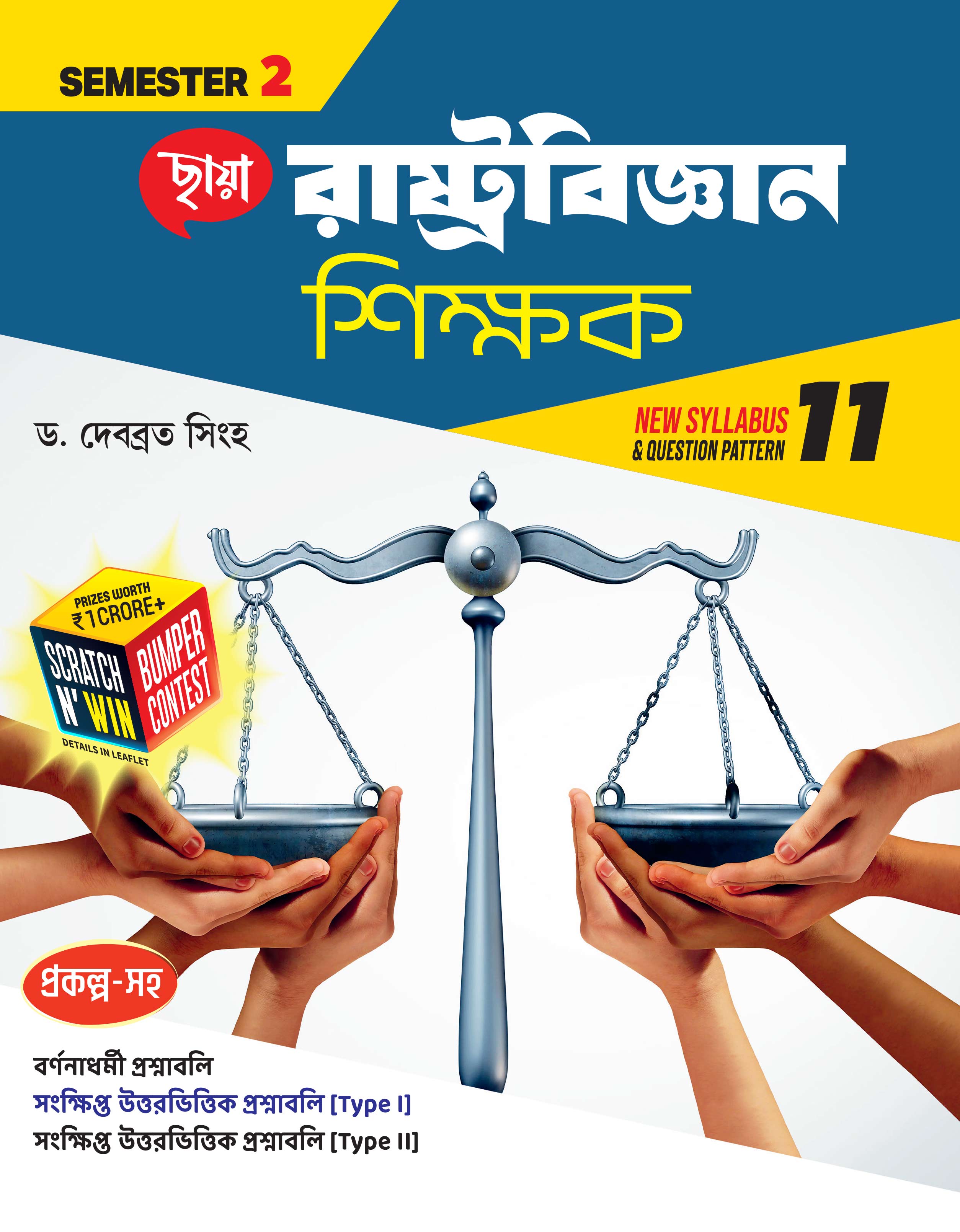 রাষ্ট্রবিজ্ঞান শিক্ষক (Semester – 2)