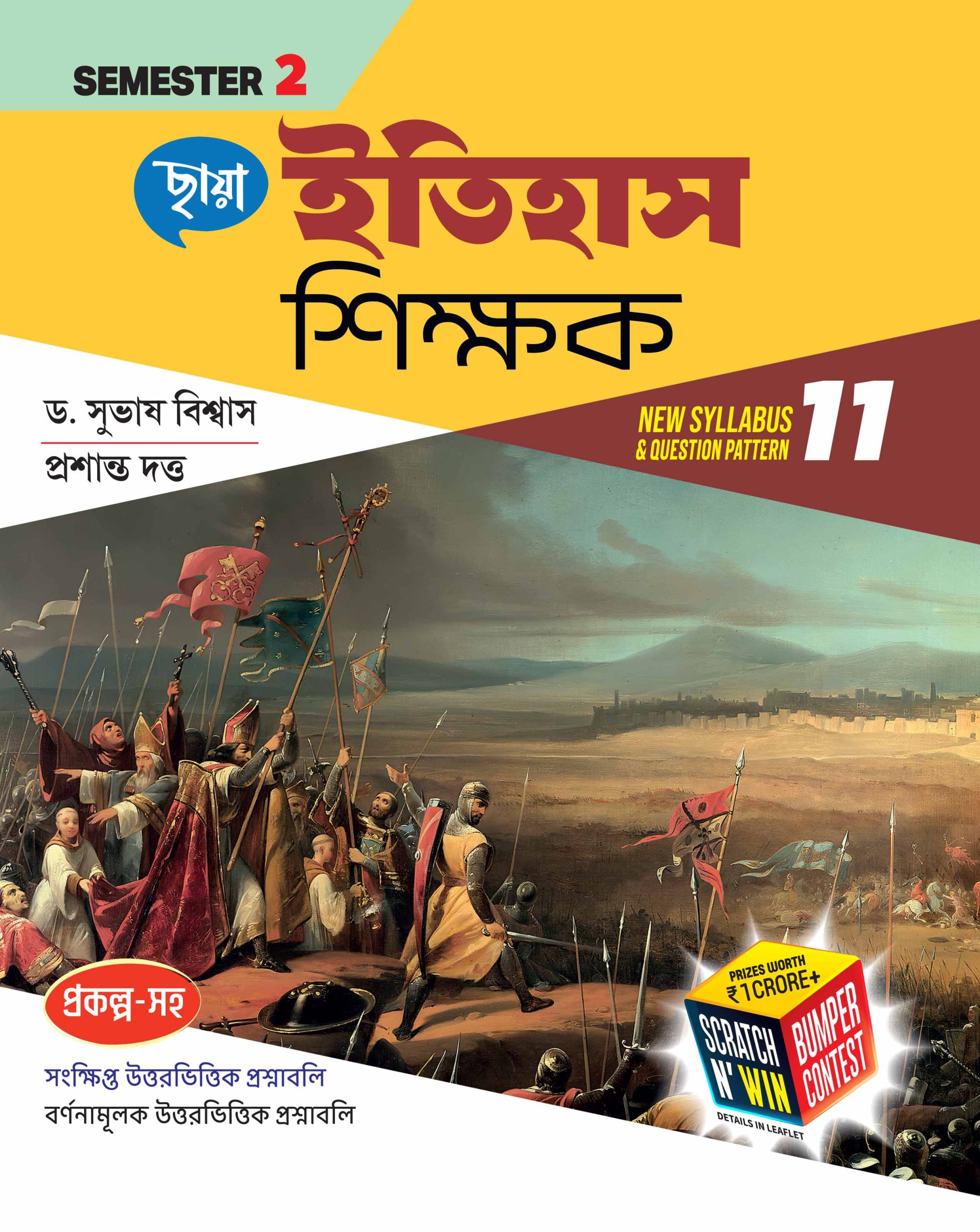 ইতিহাস শিক্ষক (Semester -2)