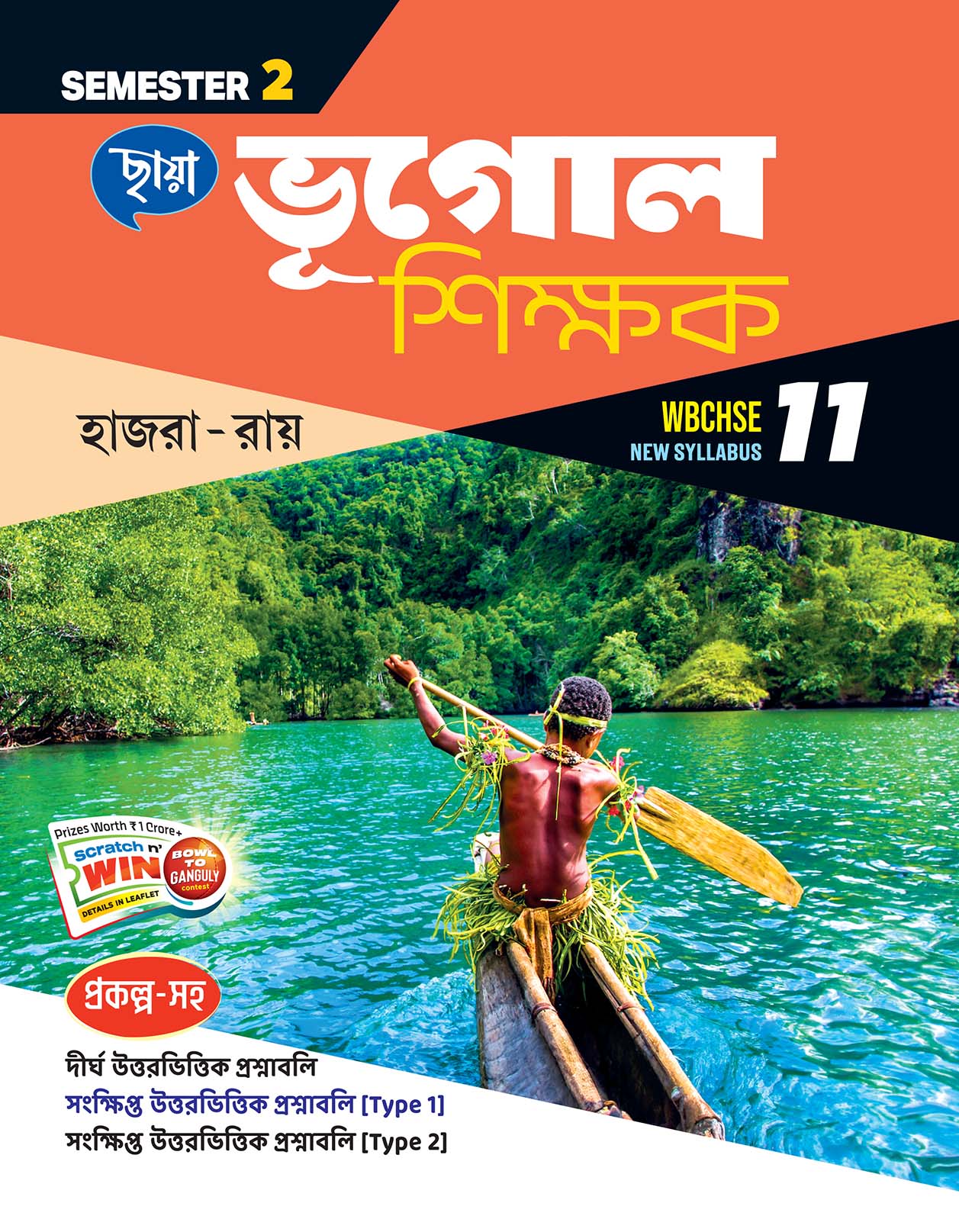 ভূগোল শিক্ষক (Semester – 2)