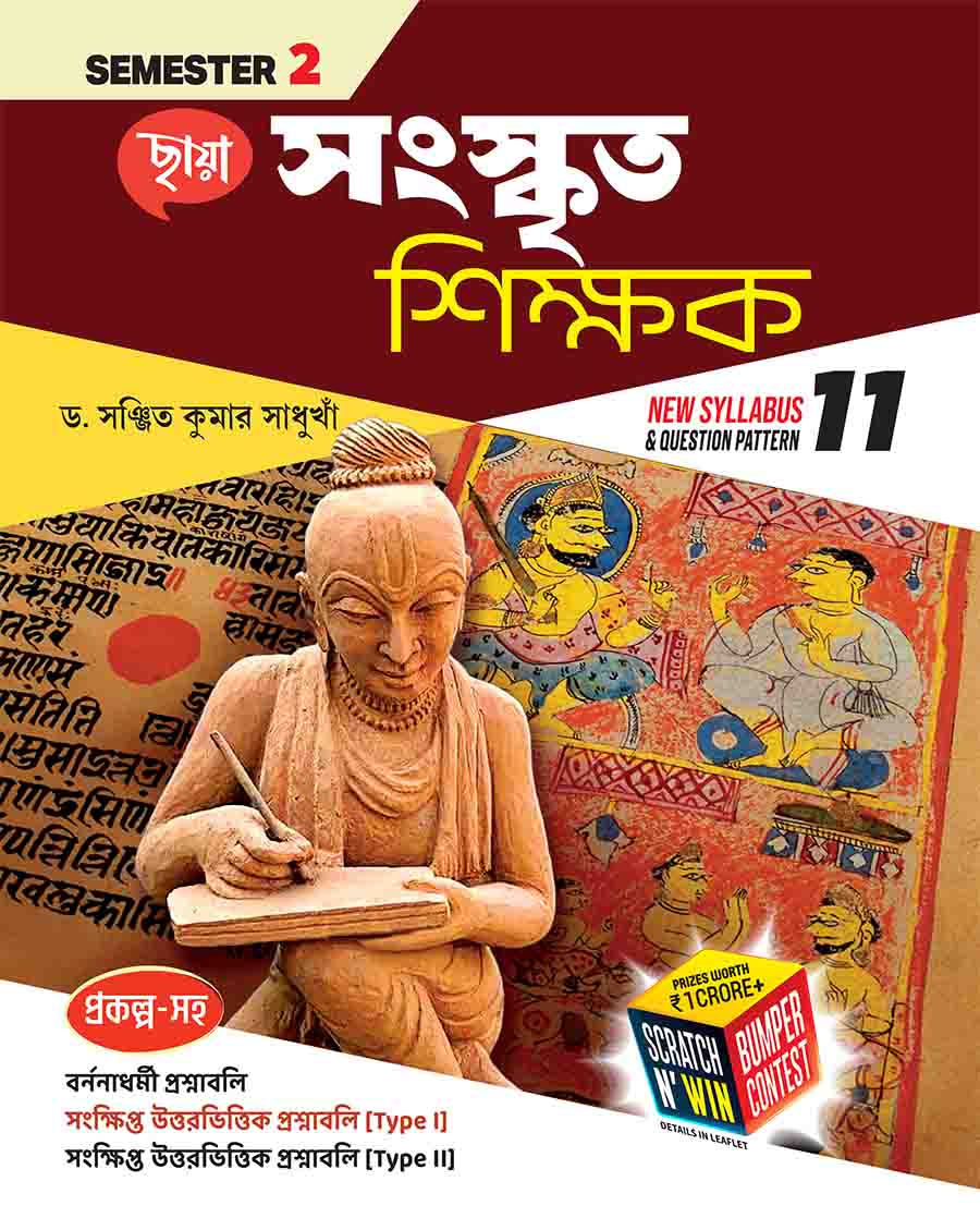 সংস্কৃত শিক্ষক (Semester – 2)