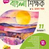 বাংলা শিক্ষক Class XI - Sem 1