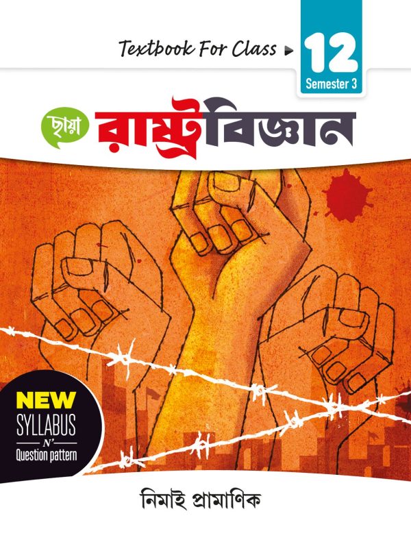 রাষ্ট্রবিজ্ঞান Text Book - Class XII - Sem 3